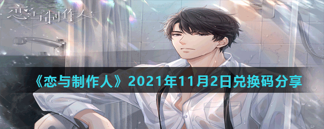 《恋与制作人》2021年11月2日兑换码分享