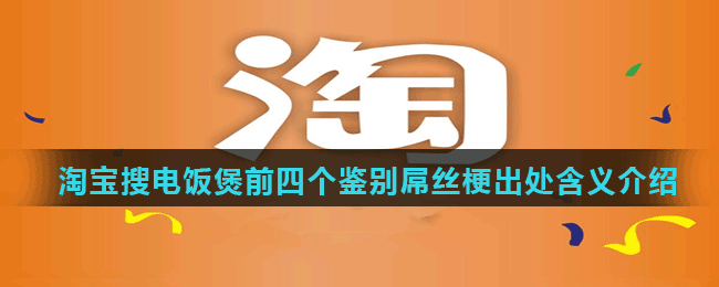 淘宝搜电饭煲前四个鉴别屌丝梗出处含义介绍