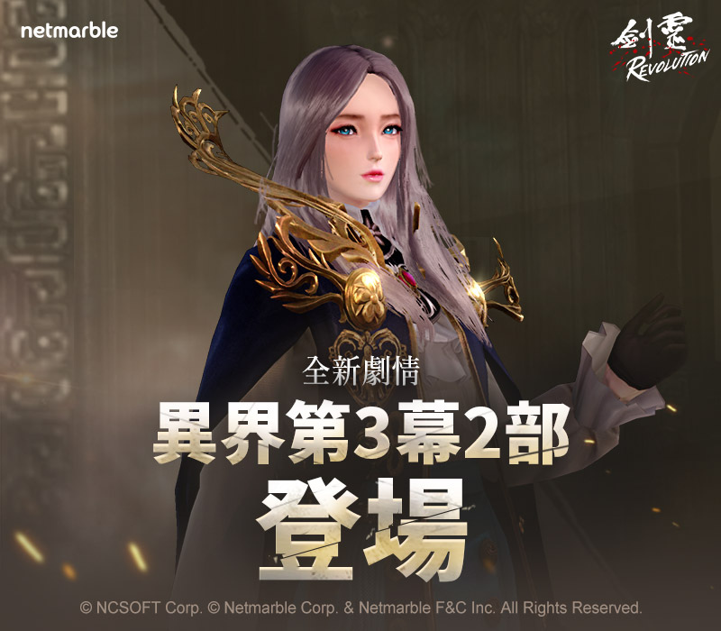 《剑灵：革命》「异界第3幕」 全新章节开启秋季主题活动