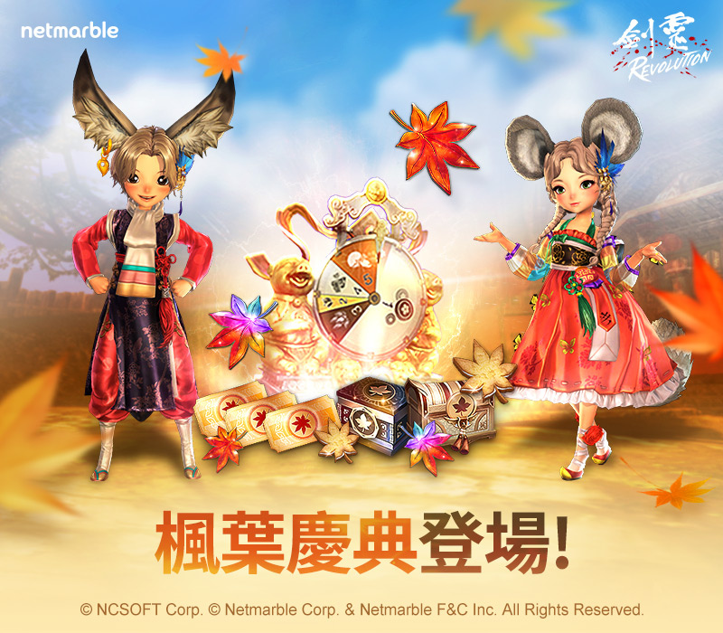 《剑灵：革命》「异界第3幕」 全新章节开启秋季主题活动