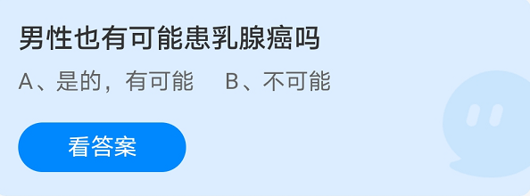 男性也有可能患乳腺癌吗