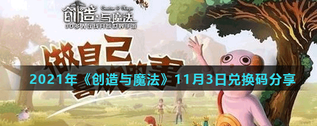 2021年《创造与魔法》11月3日兑换码分享