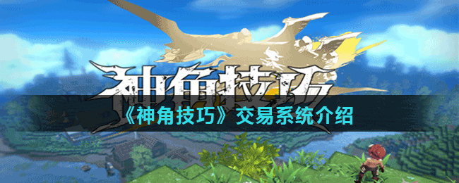 《神角技巧》交易系统介绍