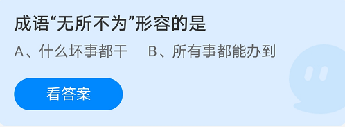 成语无所不为形容的是