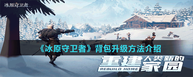 《冰原守卫者》背包升级方法介绍