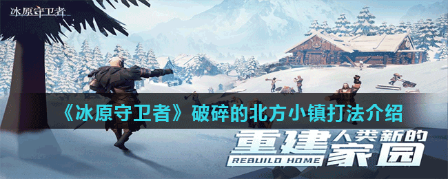 《冰原守卫者》破碎的北方小镇打法介绍