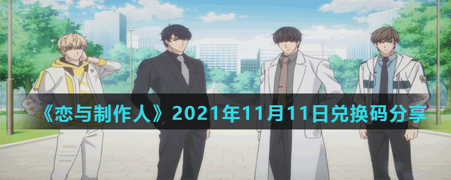 《恋与制作人》2021年11月11日兑换码分享