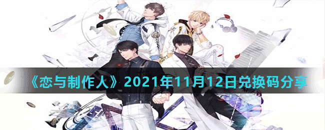 《恋与制作人》2021年11月12日兑换码分享
