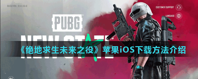 《绝地求生未来之役》苹果iOS下载方法介绍