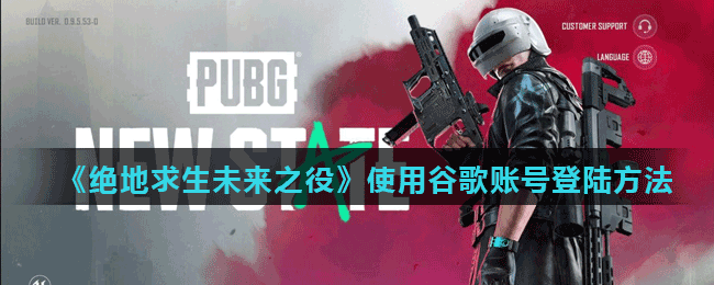 《绝地求生未来之役》使用谷歌账号登陆方法