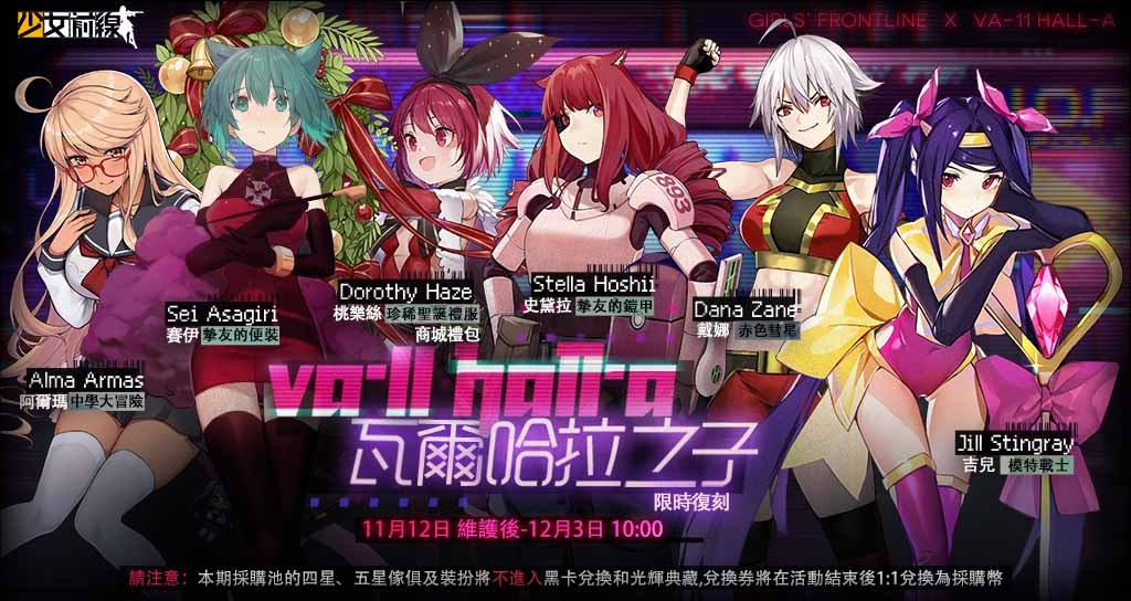 《少女前线》×《VA-11 HALL-A》联动复刻公开联动复刻角色资讯与通关奖励