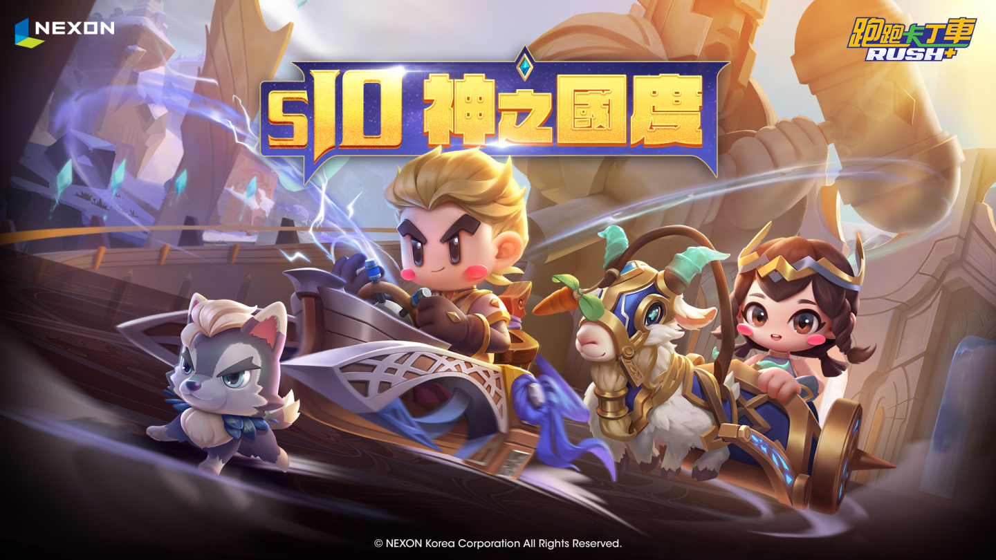 《跑跑卡丁车RUSH+》全新S10赛季「神之国度」推出「赛道梦工厂」