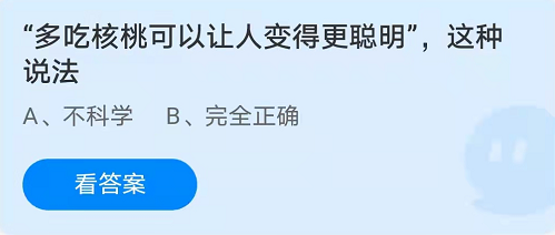 多吃核桃可以让人变得更聪明，这种说法