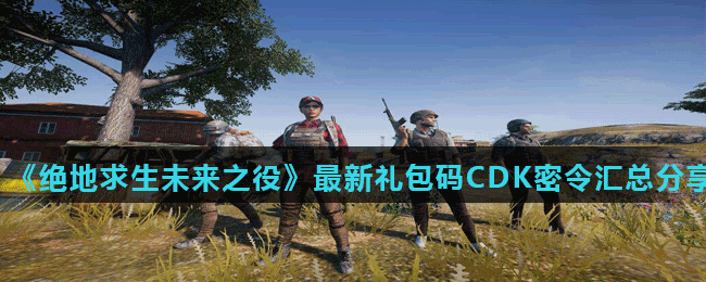 《绝地求生未来之役》最新礼包码CDK密令汇总分享