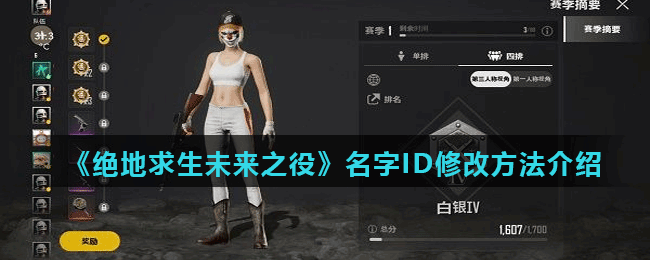 《绝地求生未来之役》名字ID修改方法介绍