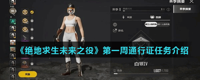 《绝地求生未来之役》第一周通行证任务介绍