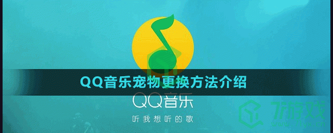 QQ音乐宠物更换方法介绍