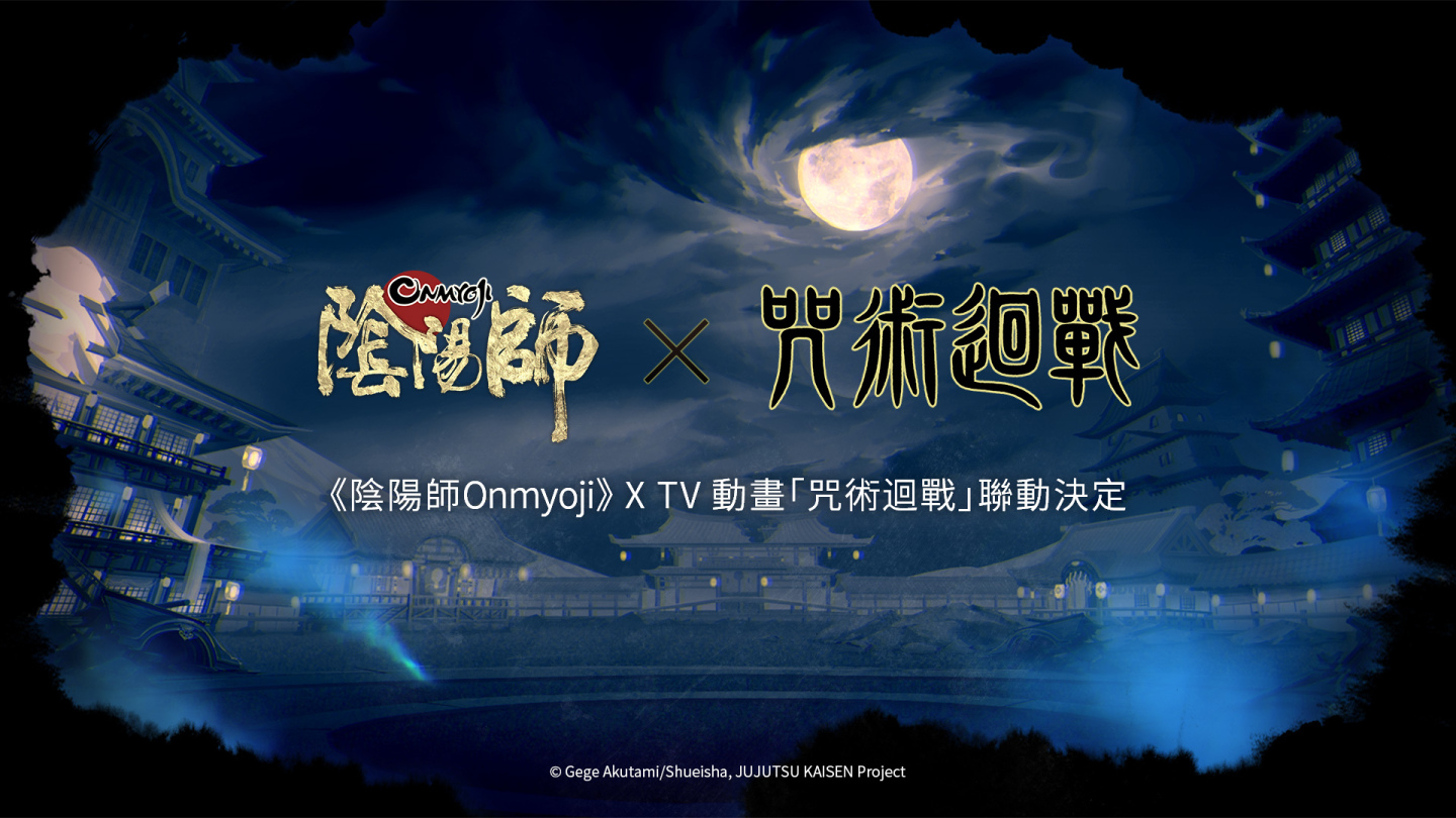 《阴阳师Onmyoji》X《咒术回战》等重磅联动活动将登陆亚服！