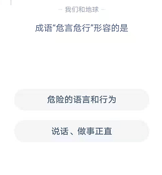成语危言危行形容的是
