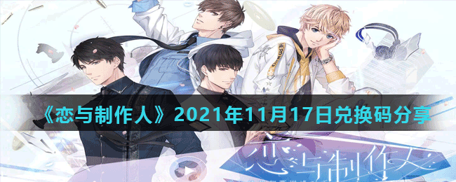 《恋与制作人》2021年11月17日兑换码分享