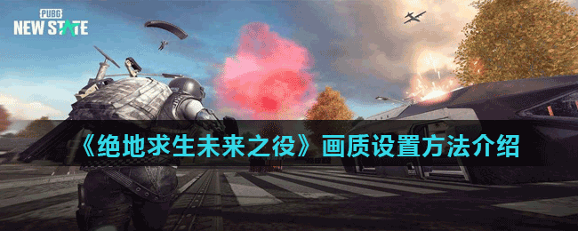 《绝地求生未来之役》画质设置方法介绍