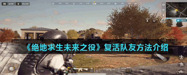 《绝地求生未来之役》复活队友方法介绍