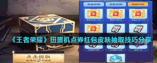 《王者荣耀》扭蛋机点券红包皮肤抽取技巧分享
