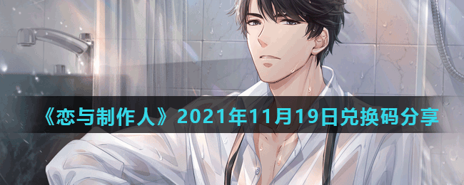 《恋与制作人》2021年11月19日兑换码分享