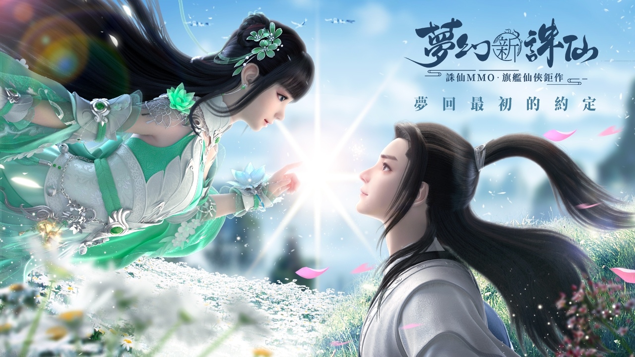 艾玩天地宣布取得《诛仙》新作《梦幻新诛仙》台港澳代理权！