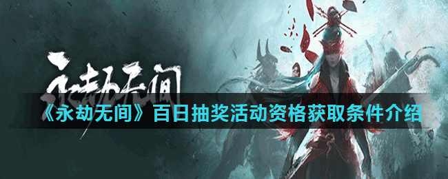 《永劫无间》百日抽奖活动资格获取条件介绍