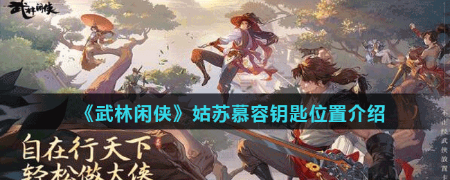 《武林闲侠》姑苏慕容钥匙位置介绍