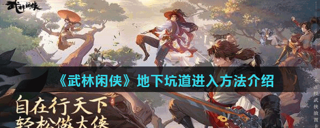 《武林闲侠》地下坑道进入方法介绍