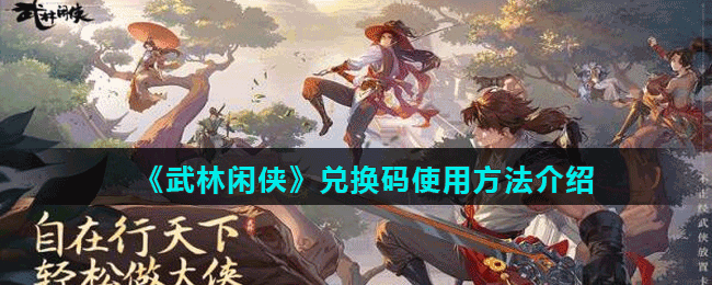 《武林闲侠》兑换码使用方法介绍