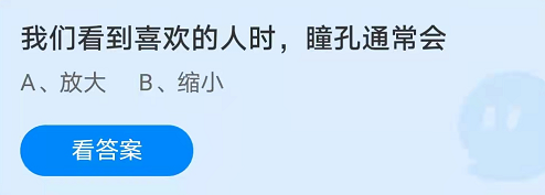 我们看到喜欢的人时，瞳孔通常会