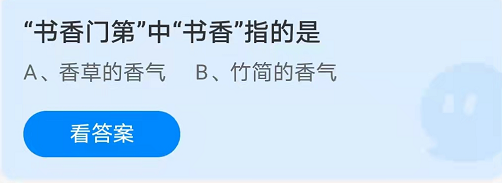 书香门第中，书香指的是