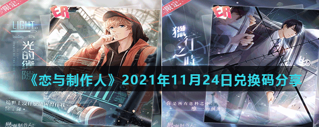 《恋与制作人》2021年11月24日兑换码分享