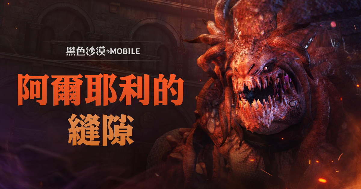 《黑色沙漠MOBILE》全新世界王挑战模式「阿尔耶利的缝隙」