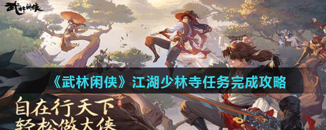 《武林闲侠》江湖少林寺任务完成攻略