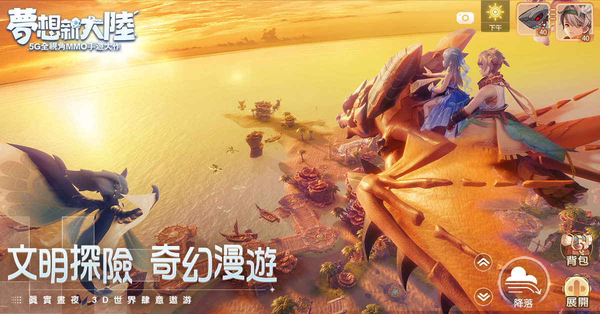 《梦想新大陆》正式于双平台启动公测同步释出游戏特色
