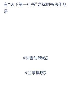 有天下第一行书之称的书法作品是