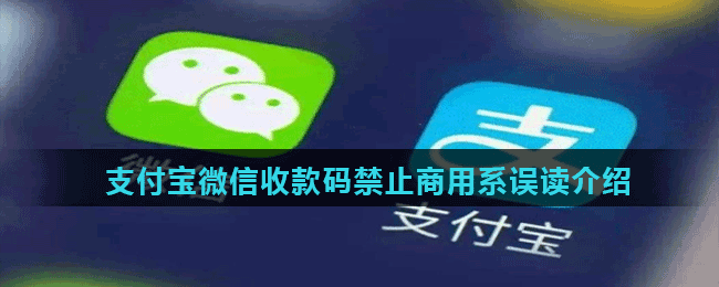 支付宝微信收款码禁止商用系误读介绍