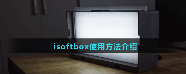 isoftbox使用方法介绍