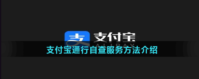 支付宝通行自查服务方法介绍