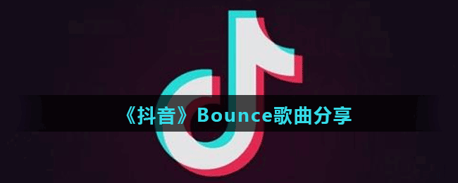 《抖音》Bounce歌曲分享
