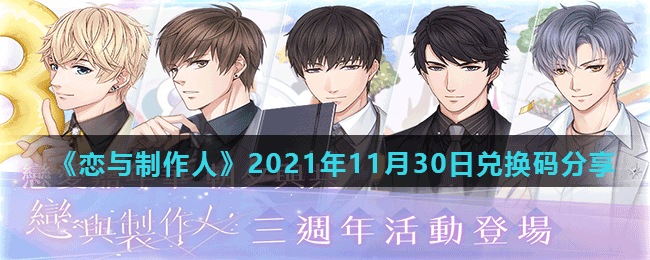 《恋与制作人》2021年11月30日兑换码分享