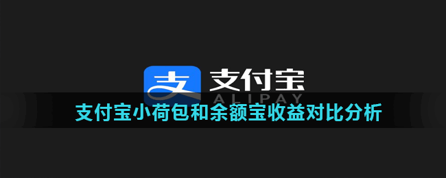 支付宝小荷包和余额宝收益对比分析