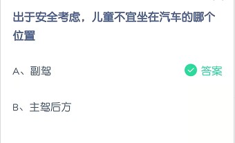 处于安全考虑，儿童不宜坐在汽车的哪个位置