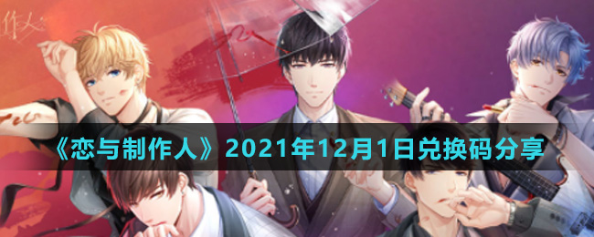 《恋与制作人》2021年12月1日兑换码分享