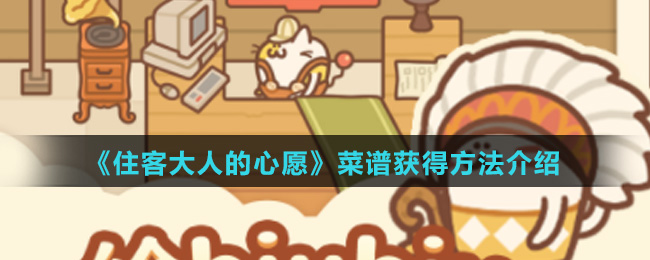 《住客大人的心愿》菜谱获得方法介绍