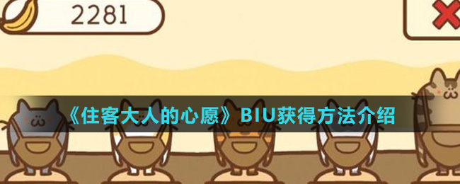 《住客大人的心愿》BIU获得方法介绍